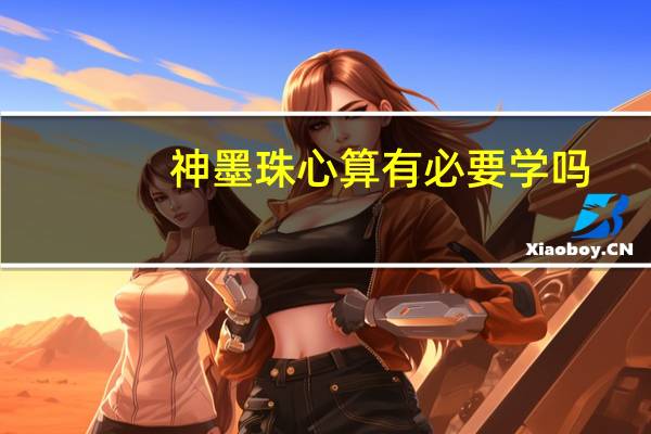 神墨珠心算有必要学吗