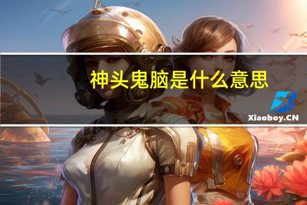 神头鬼脑是什么意思
