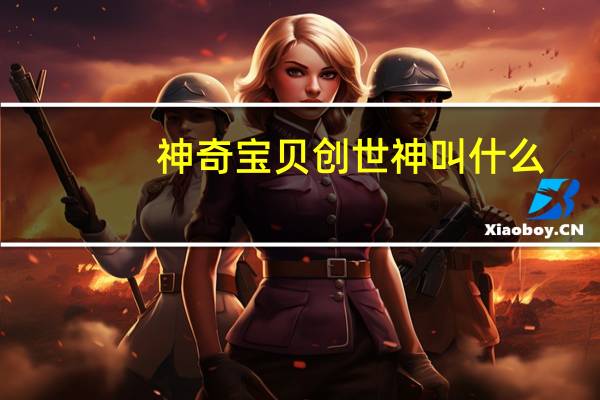 神奇宝贝创世神叫什么