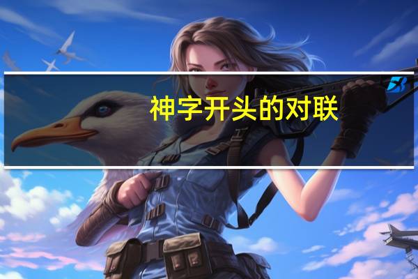 神字开头的对联