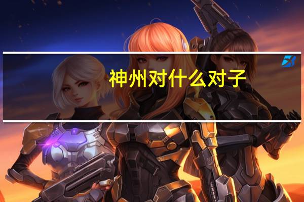 神州对什么对子