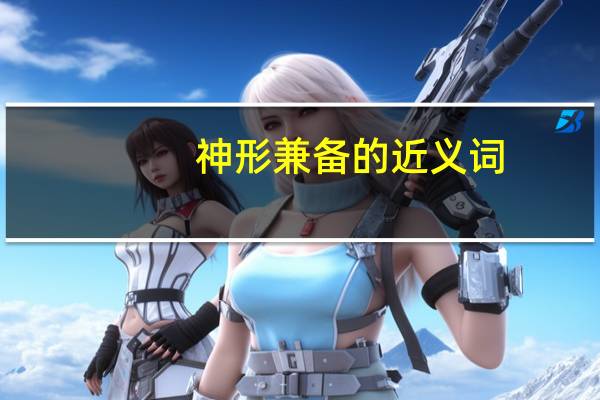 神形兼备的近义词