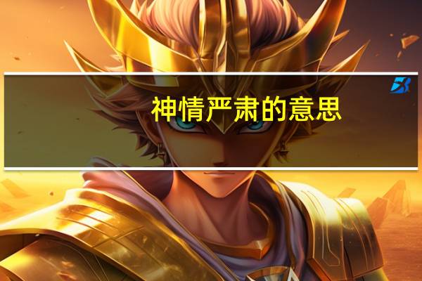 神情严肃的意思