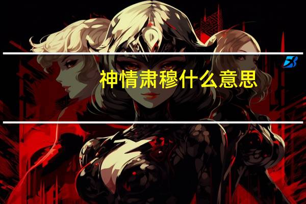 神情肃穆什么意思