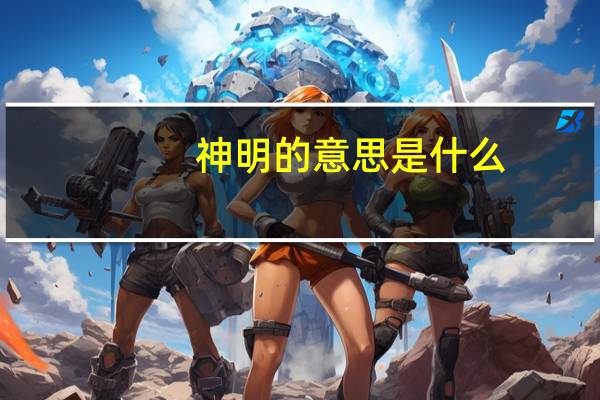 神明的意思是什么