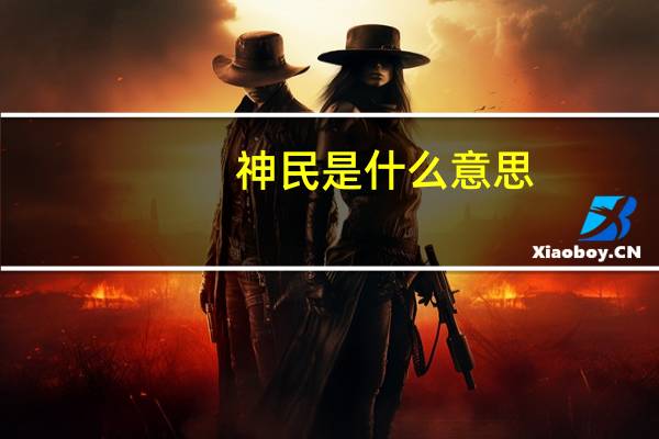 神民是什么意思