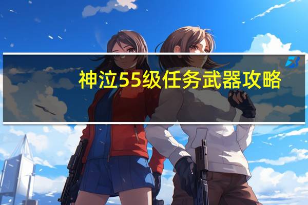 神泣55级任务武器攻略