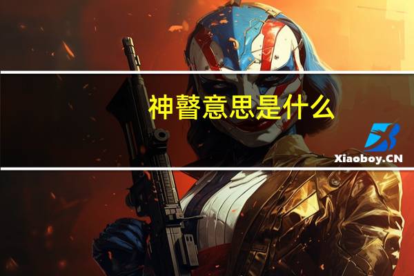 神瞽意思是什么