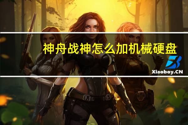 神舟战神怎么加机械硬盘