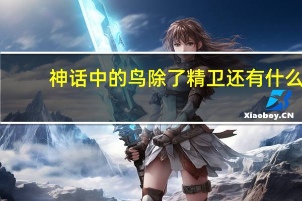 神话中的鸟除了精卫还有什么