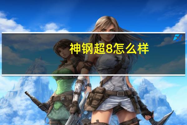 神钢超8怎么样
