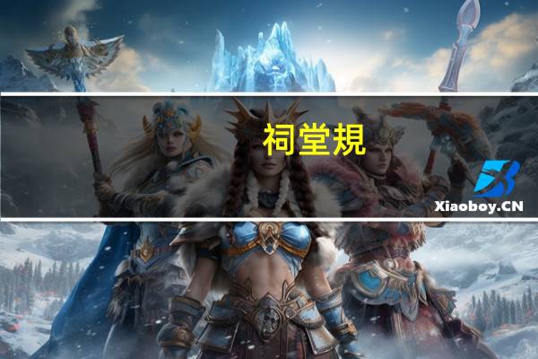 祠堂規(guī)格一般多大