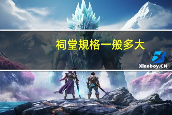 祠堂規格一般多大