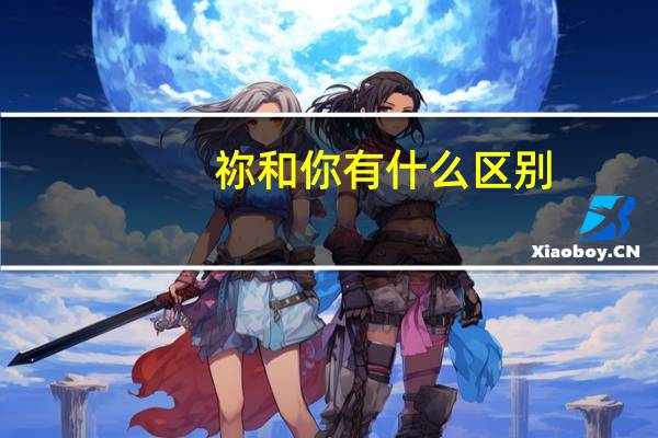 祢和你有什么区别