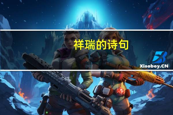 祥瑞的诗句