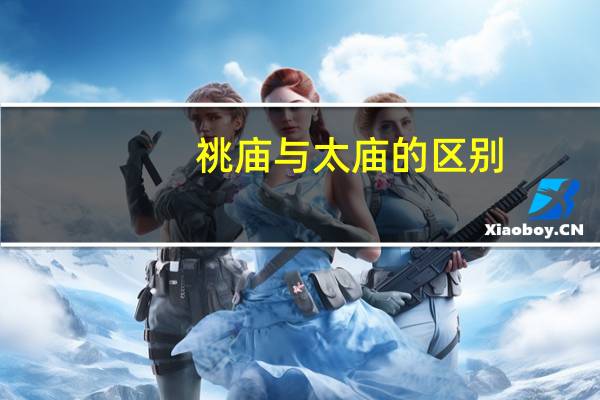 祧庙与太庙的区别