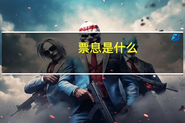票息是什么
