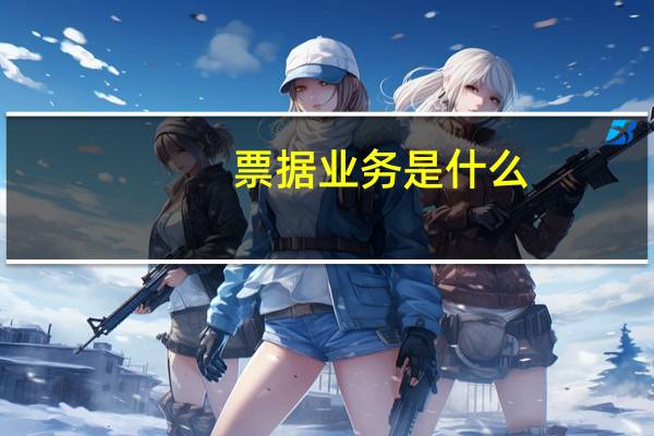 票据业务是什么
