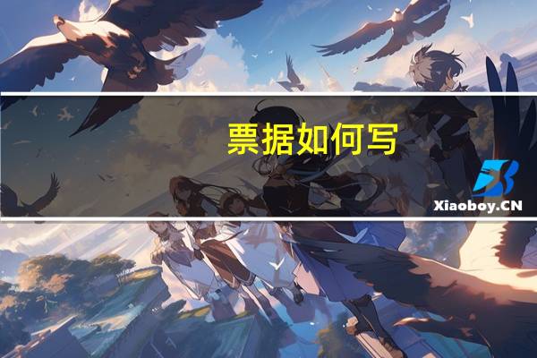 票据如何写