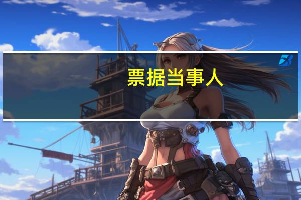 票据当事人