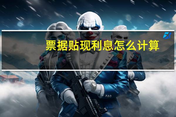 票据贴现利息怎么计算