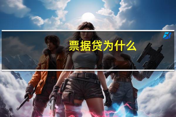 票据贷为什么