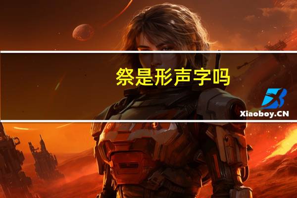 祭是形声字吗