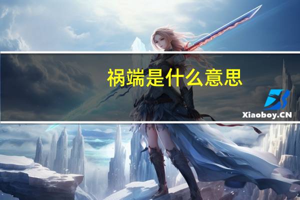 祸端是什么意思