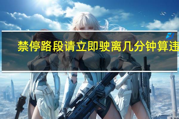 禁停路段请立即驶离几分钟算违章