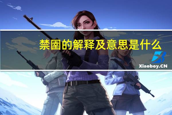 禁圉的解释及意思是什么