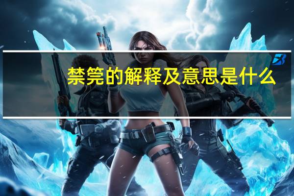 禁筦的解释及意思是什么