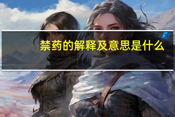 禁药的解释及意思是什么