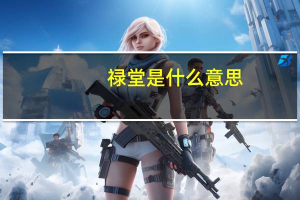 禄堂是什么意思