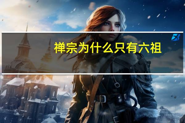 禅宗为什么只有六祖