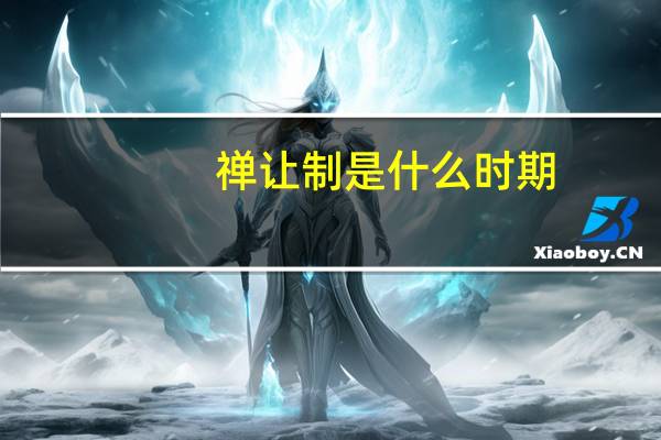 禅让制是什么时期