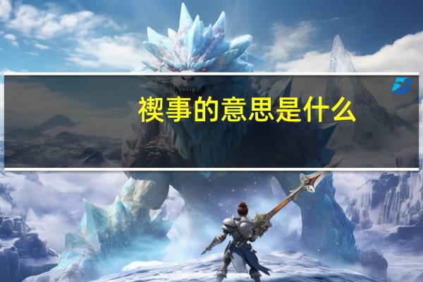 禊事的意思是什么
