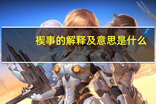 禊事的解释及意思是什么