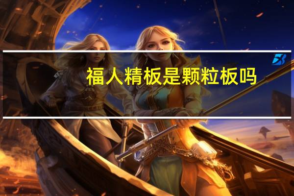 福人精板是颗粒板吗