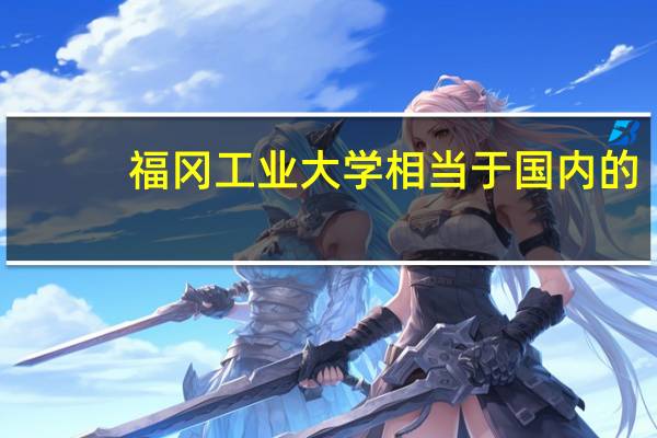 福冈工业大学相当于国内的