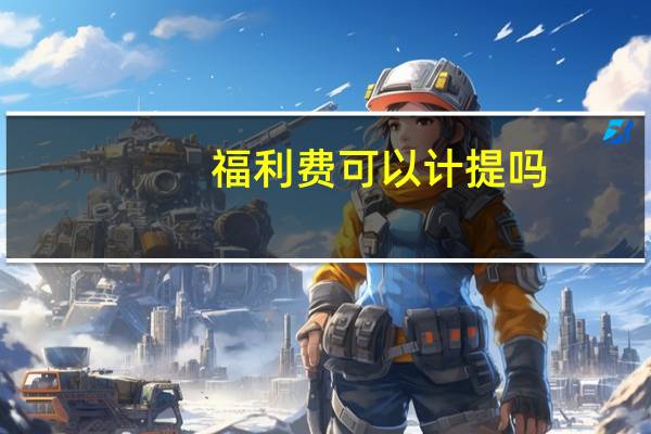 福利费可以计提吗
