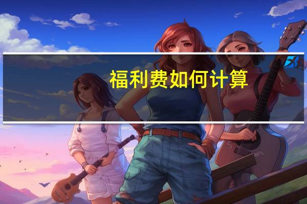福利费如何计算