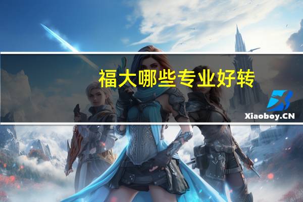 福大哪些专业好转