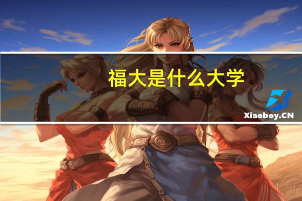 福大是什么大学
