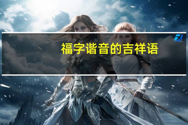 福字谐音的吉祥语