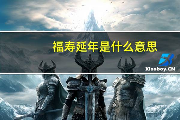 福寿延年是什么意思