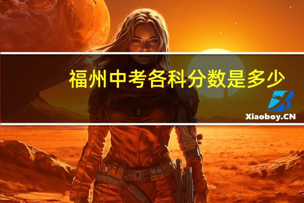 福州中考各科分数是多少