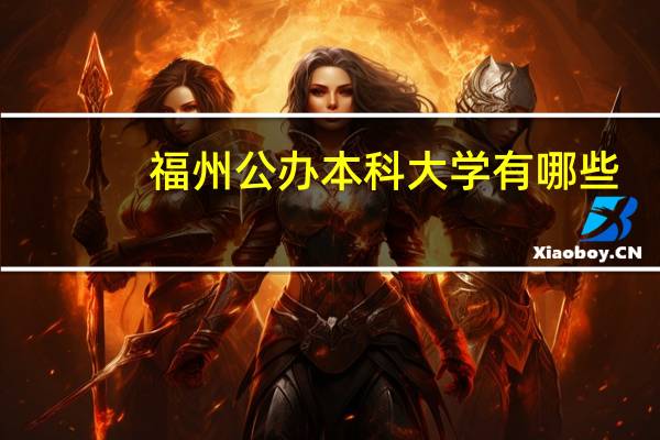 福州公办本科大学有哪些