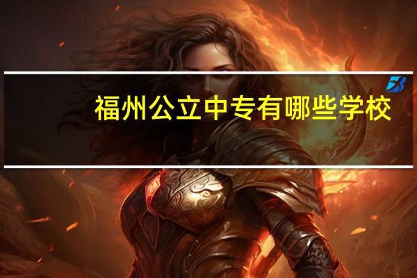 福州公立中专有哪些学校