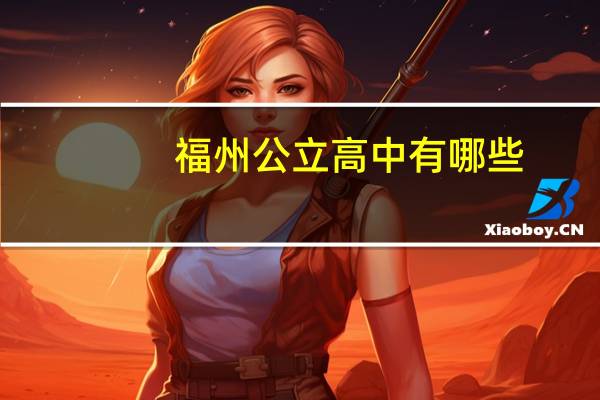 福州公立高中有哪些