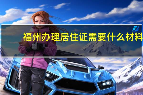 福州办理居住证需要什么材料